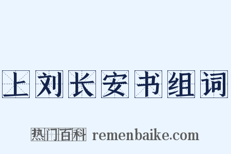 上刘长安书组词是什么意思的图片